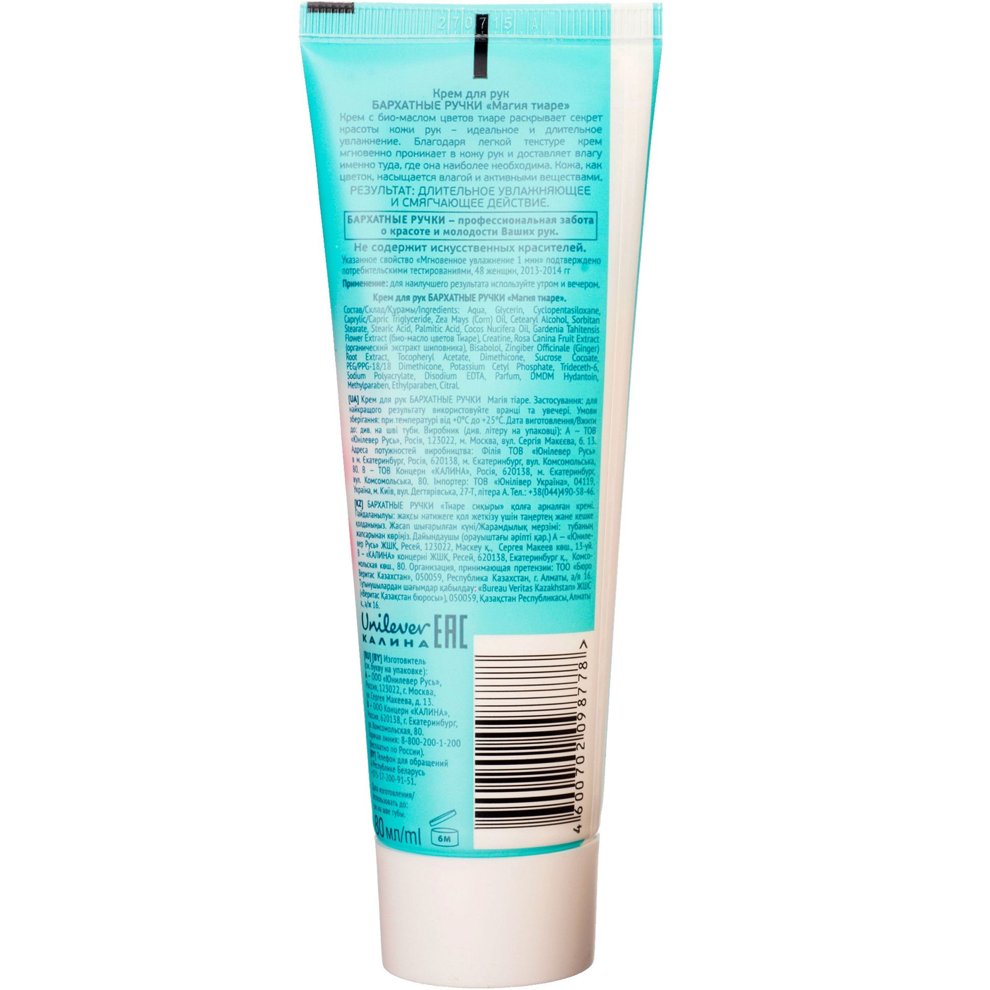 Крем для рук Бархатные ручки Магия Тиаре, 80 мл