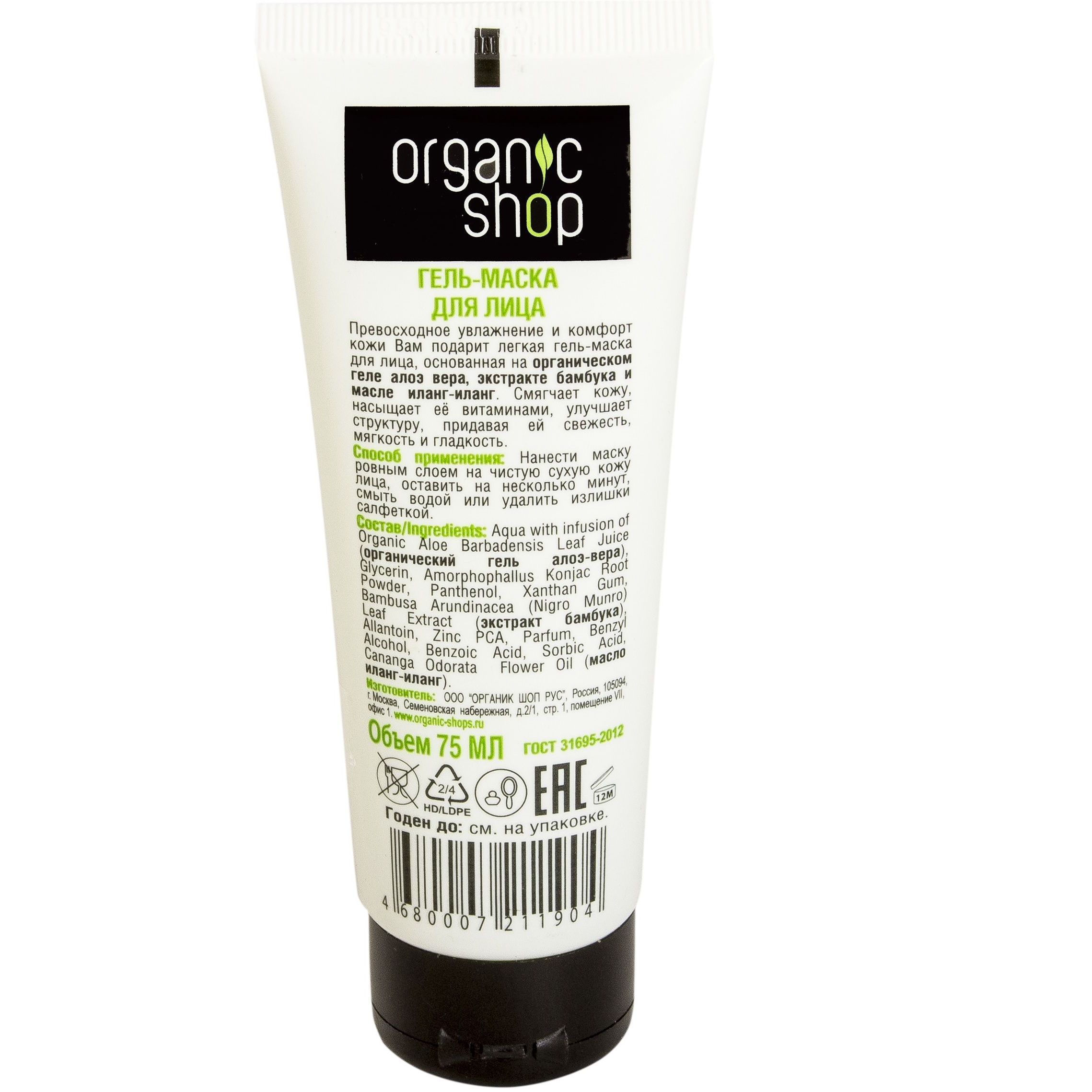 Увлажняющая гель-маска для лица Organic Shop Мадагаскарское алоэ, 75 мл