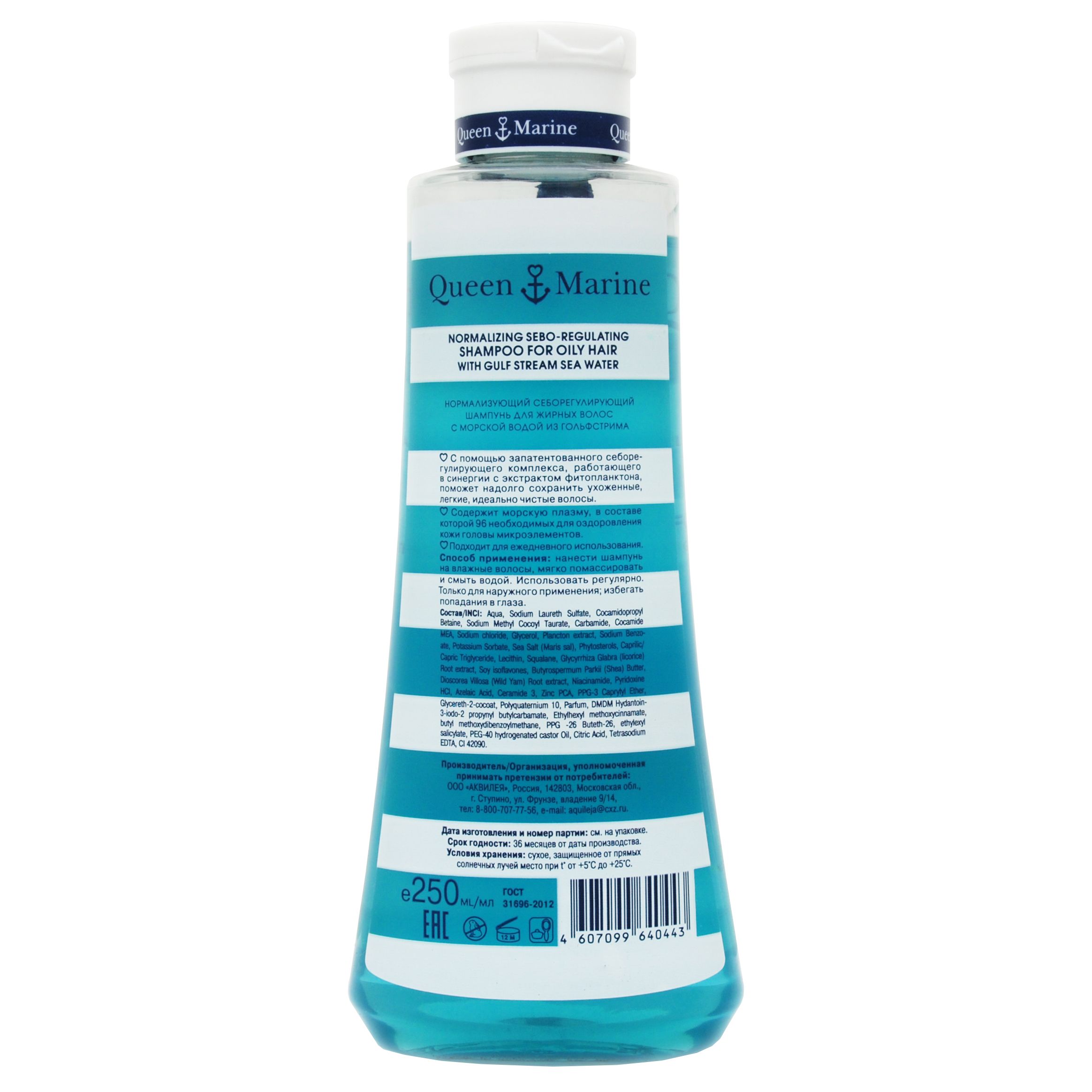 Шампунь себорегулирующий для жирных волос Queen Marine, 250 мл