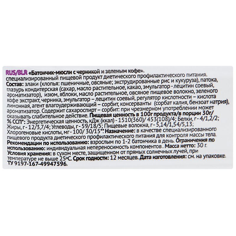 Биослимика батончик-мюсли с черникой и зеленым кофе Леовит, 30 г