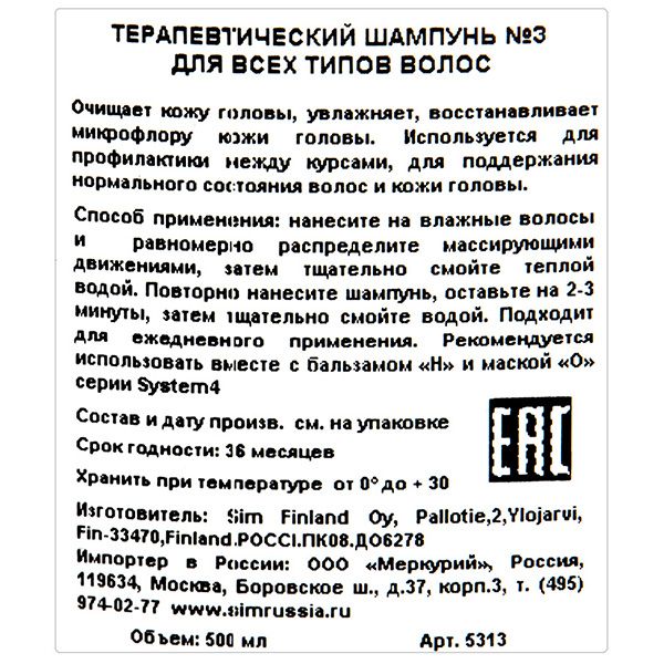 Терапевтический шампунь №3 system 4 для всех типов волос Sim sensitive, 500 мл