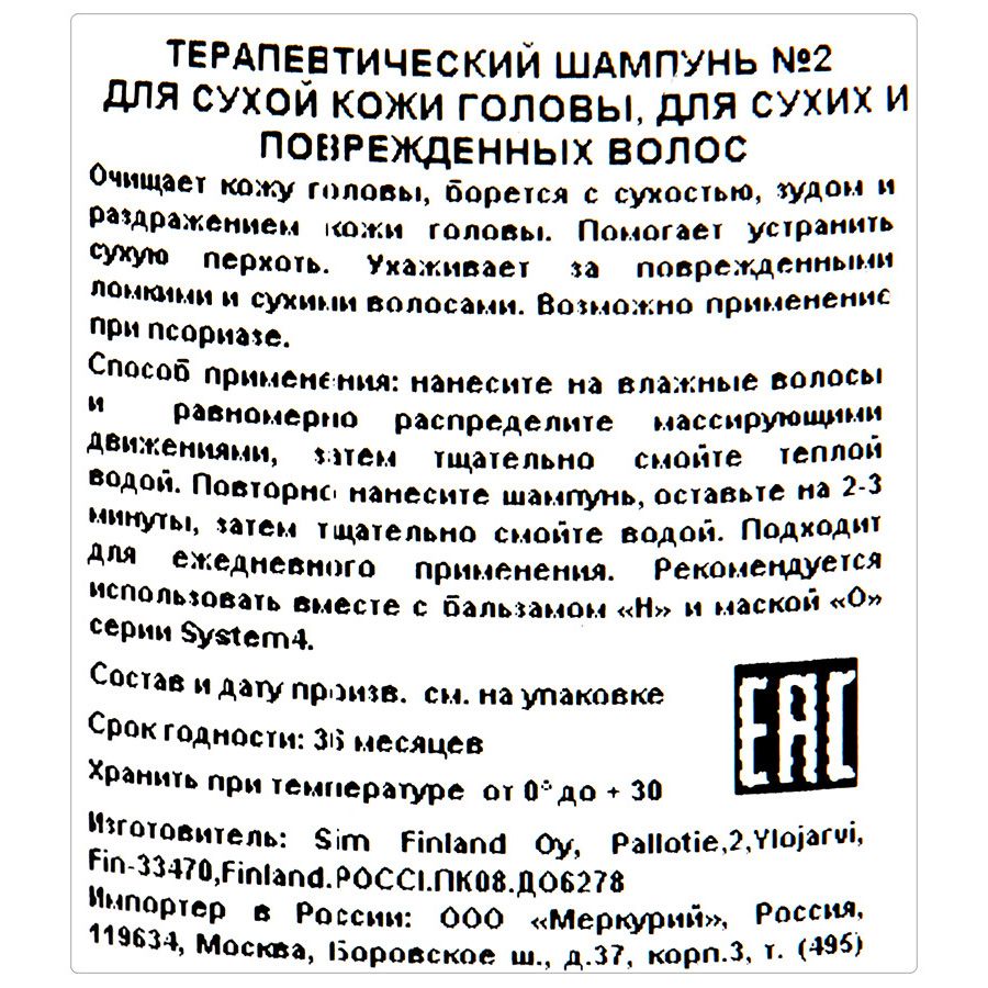 Терапевтический шампунь №2 system 4 для сухой кожи головы для сухих волос Sim sensitive, 100 мл