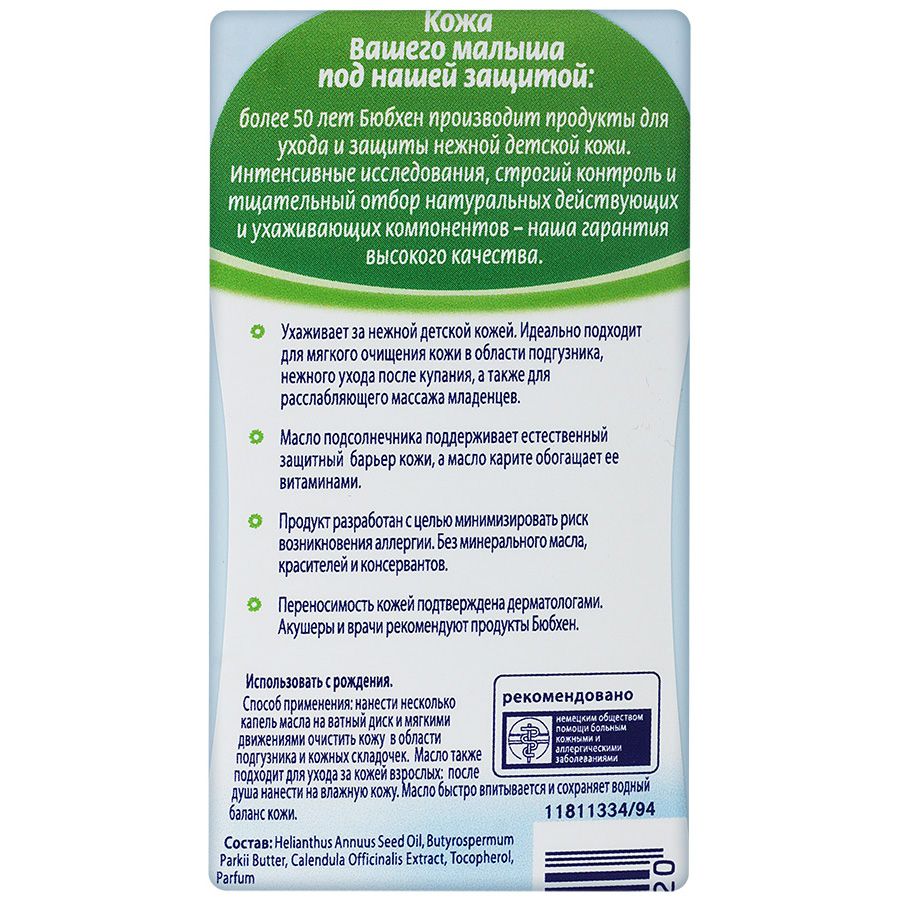 Масло для тела для младенцев с маслом подсолнечника и карите Bubchen, 200 мл