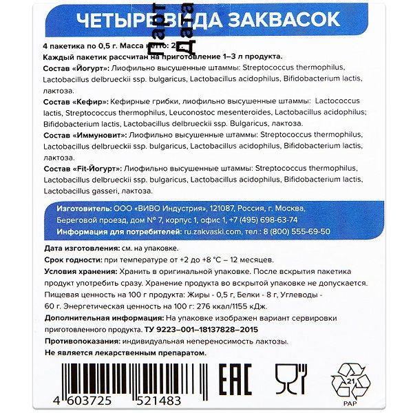 Набор заквасок Vivo для приготовления кисломолочной продукции (йогурт + иммуновит + кефир + fit-йогурт) 0,5 г, 4 шт
