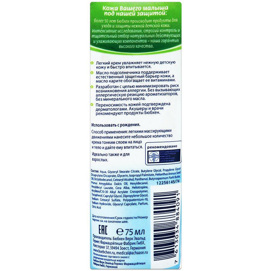 Крем увлажняющий для лица и тела нежный Bubchen, 75 мл
