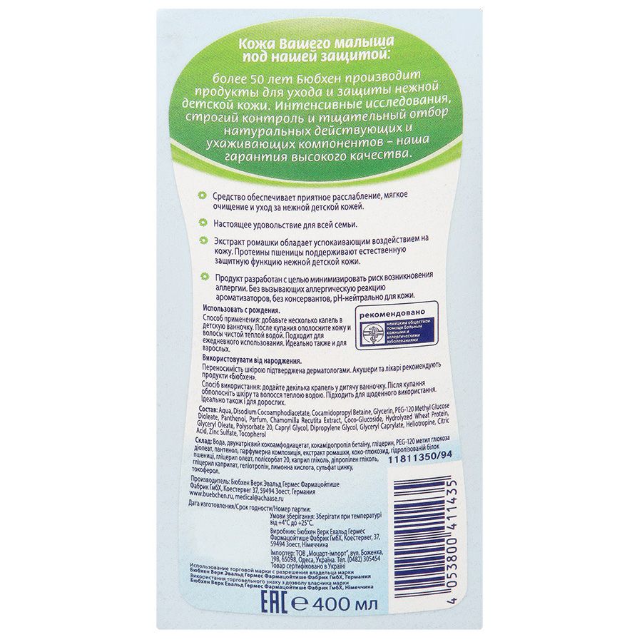 Средство для купания младенцев с ромашкой протеинами пшеницы Bubchen, 400 мл