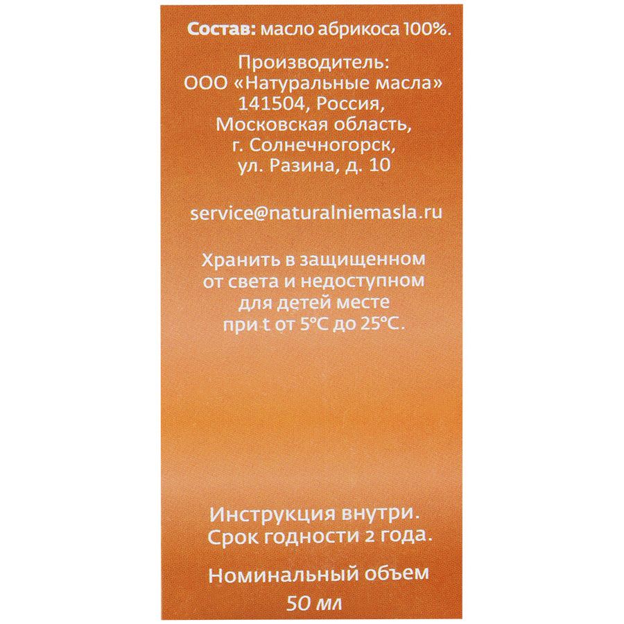 Масло абрикосовое косметическое Натуральные масла, 50 мл