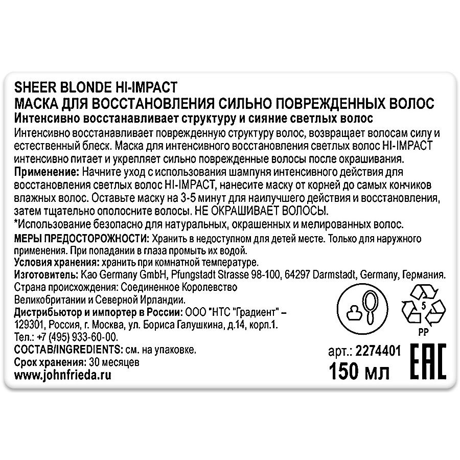 Маска для восстановления сильно поврежденных волос John Frieda, 150 мл