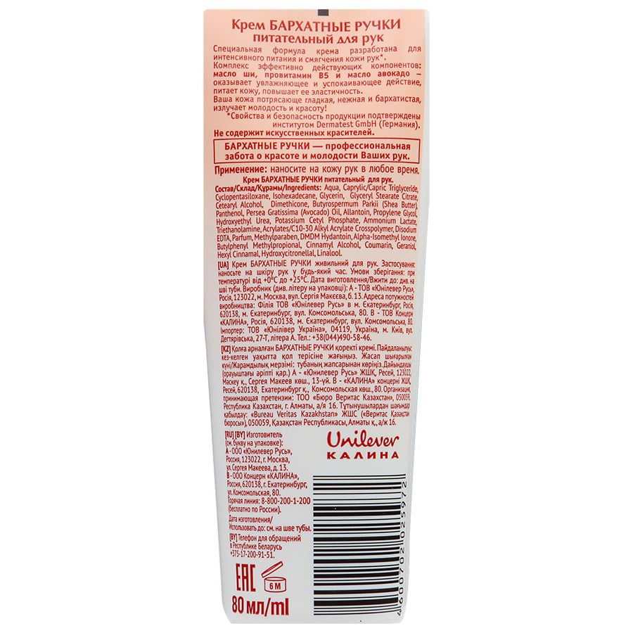 Крем для рук питательный устраняет сухость кожи Бархатные ручки, 80 мл
