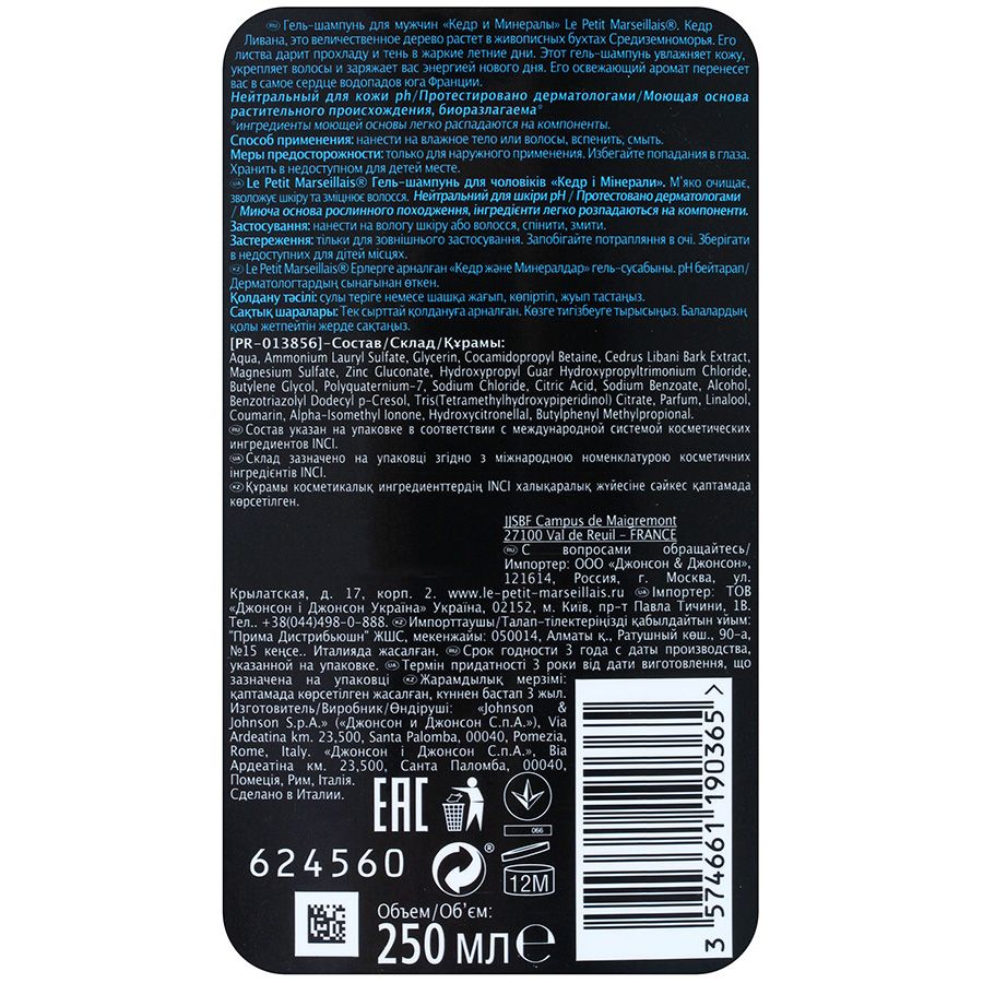 Гель-шампунь для мужчин кедр и минералы Le Petit Marseillais, 250 мл
