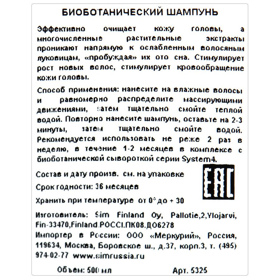 Био ботанический шампунь system 4 Sim sensitive, 500 мл