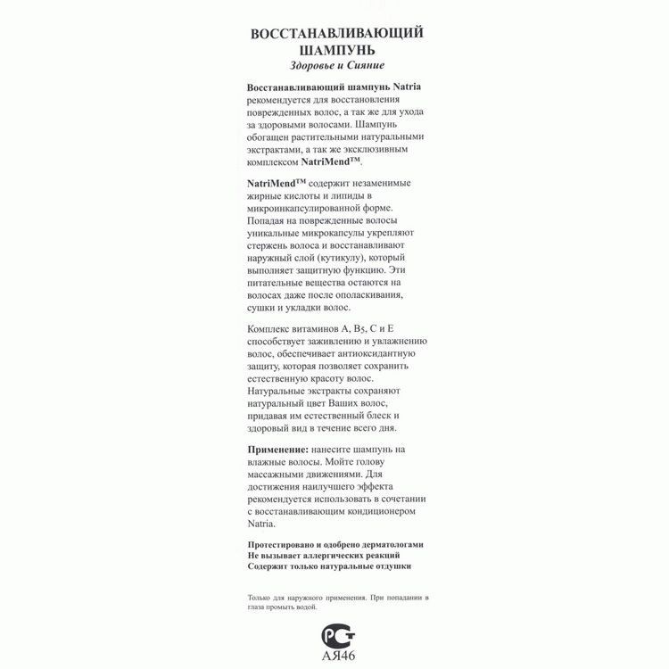 Шампунь Natria «Здоровые и блестящие», Оздоровление и уход, NSP, 250 мл