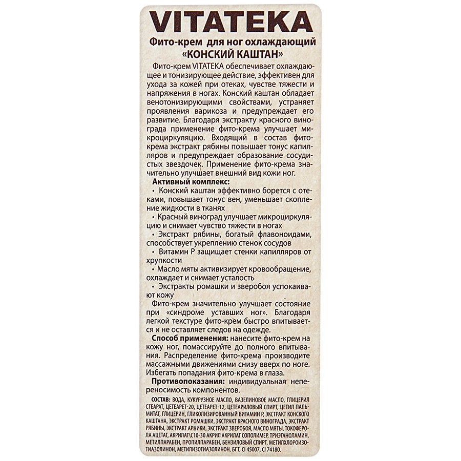 Фито-крем для ног охлаждающий конский каштан Vitateka, 75 мл