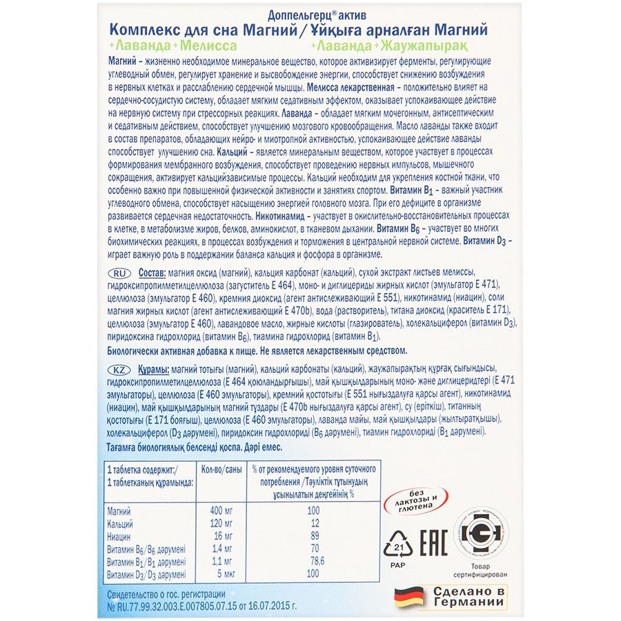 Комплекс для сна магний+лаванда+мелисса Доппельгерц® актив, 1503 мг, 30 таблеток