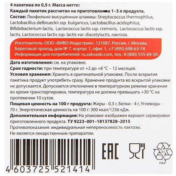 Закваска Симбилакт Vivo для приготовления кисломолочной продукции 0,5 г, 4 шт