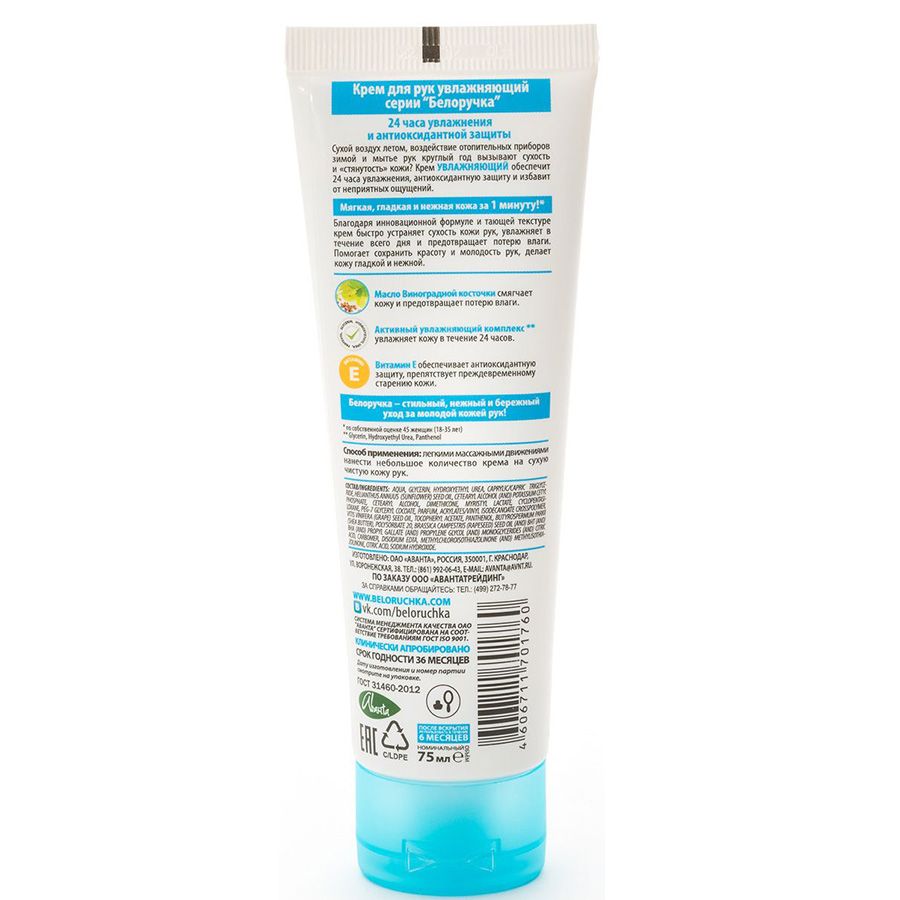 Крем для рук увлажняющий Белоручка, 75 мл