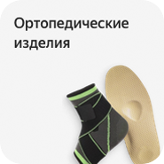 Ортопедические изделия