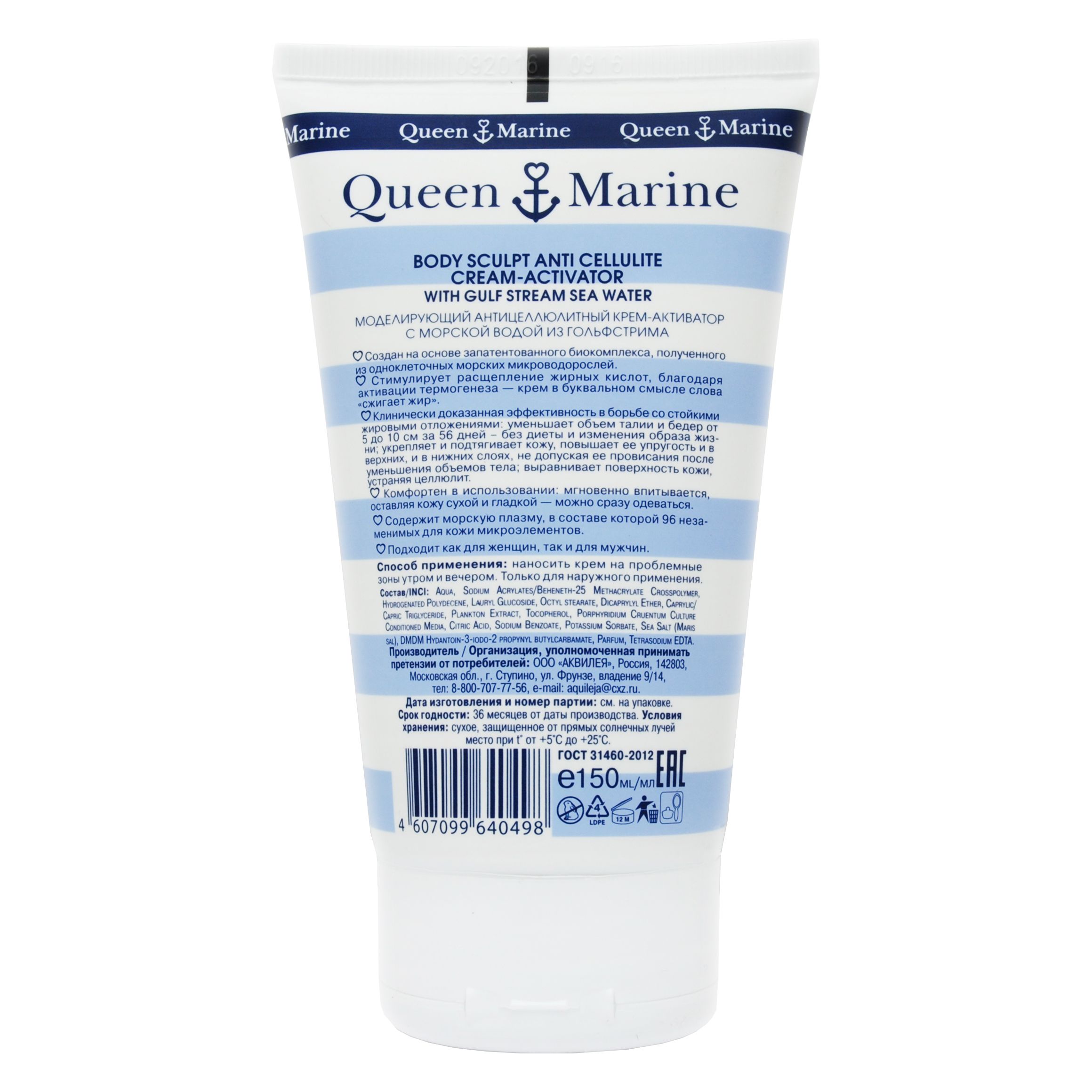 Крем-активатор моделирующий антицеллюлитный Queen Marine, 150 мл