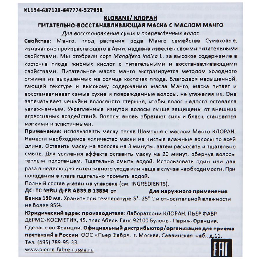 Маска с маслом манго питательно-восстанавливающая Klorane, 150 мл