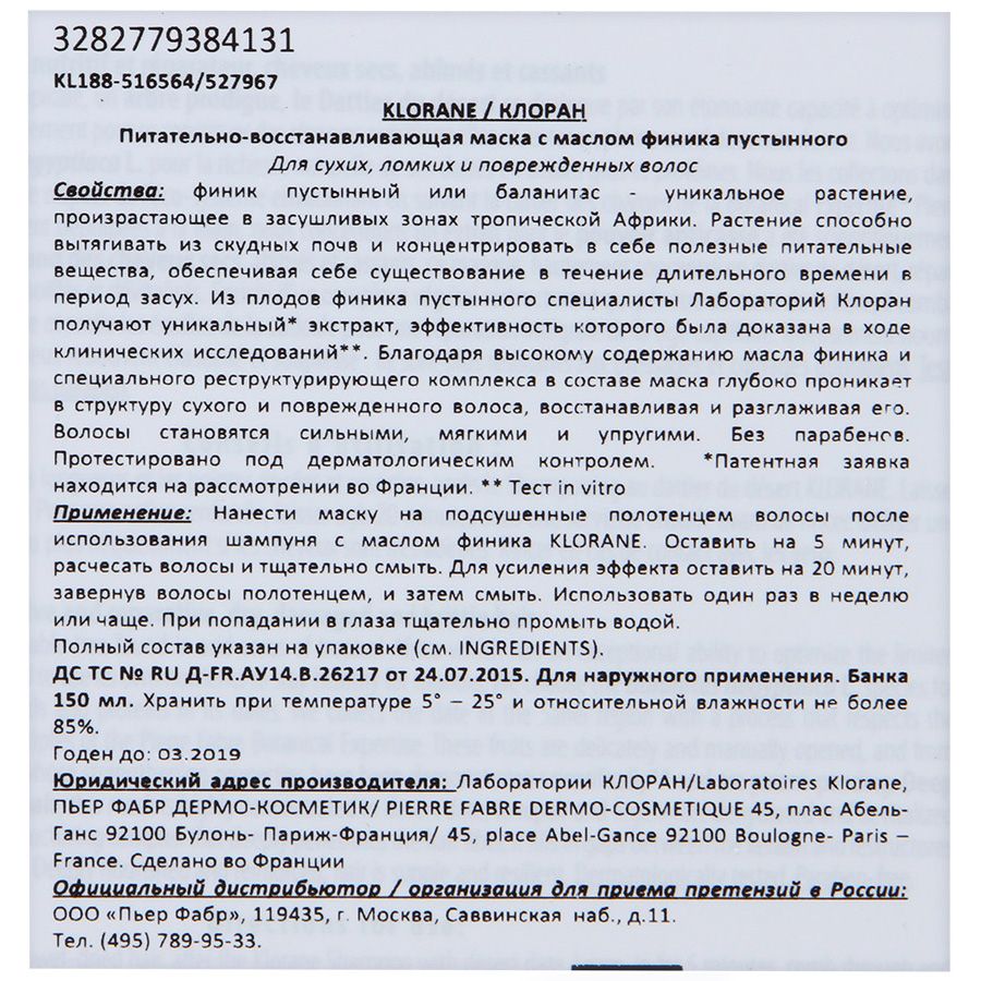 Питательно-восстанавливающая маска с маслом финика пустынного Klorane, 150 мл