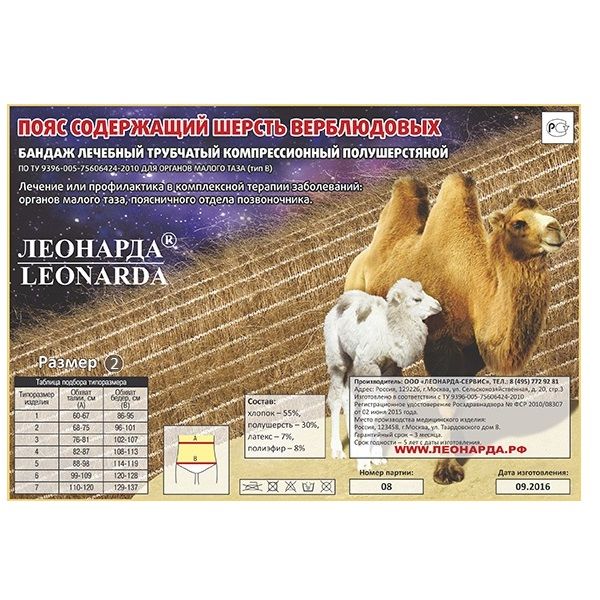 Согревающий пояс-бандаж из верблюжьей шерсти Леонарда, размер 2 (талия 68-75 см)