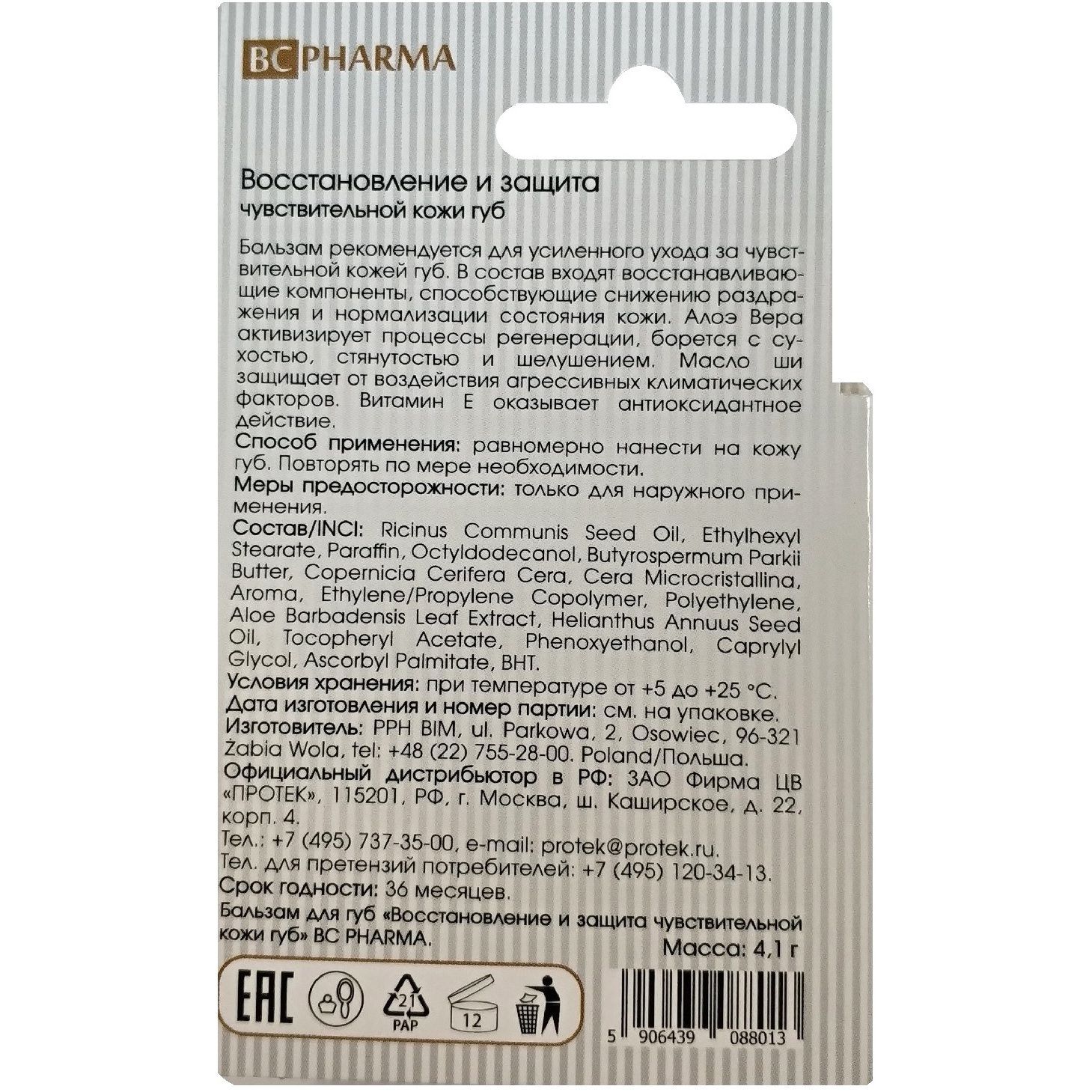 Бальзам для губ BC восстановление и защита чувствительной кожи, 4,1 г