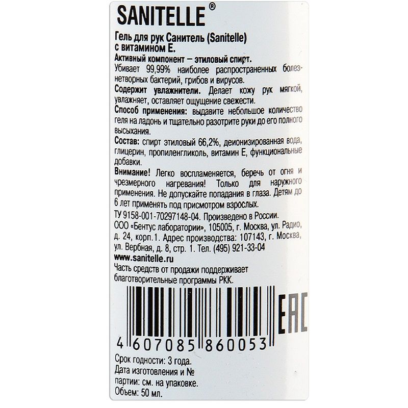 Гель для рук без отдушки с витамином Е  Sanitelle, 50 мл