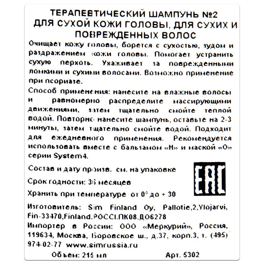 Терапевтический шампунь №2 system 4 для сухой кожи головы для сухих волос  Sim sensitive, 215 мл