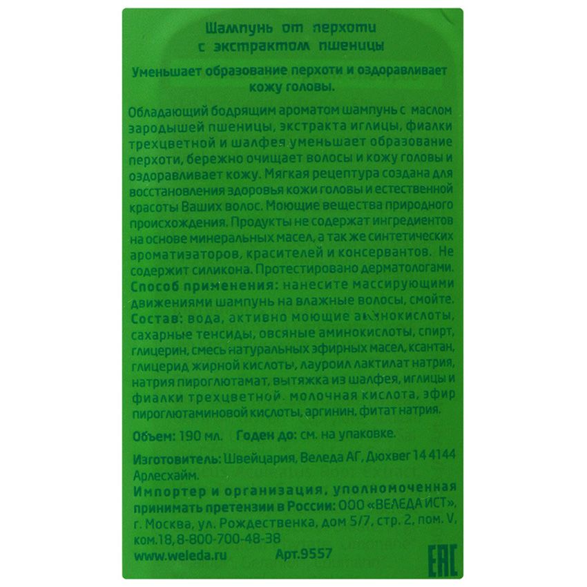 Шампунь от перхоти с экстрактом пшеницы Weleda, 190 мл