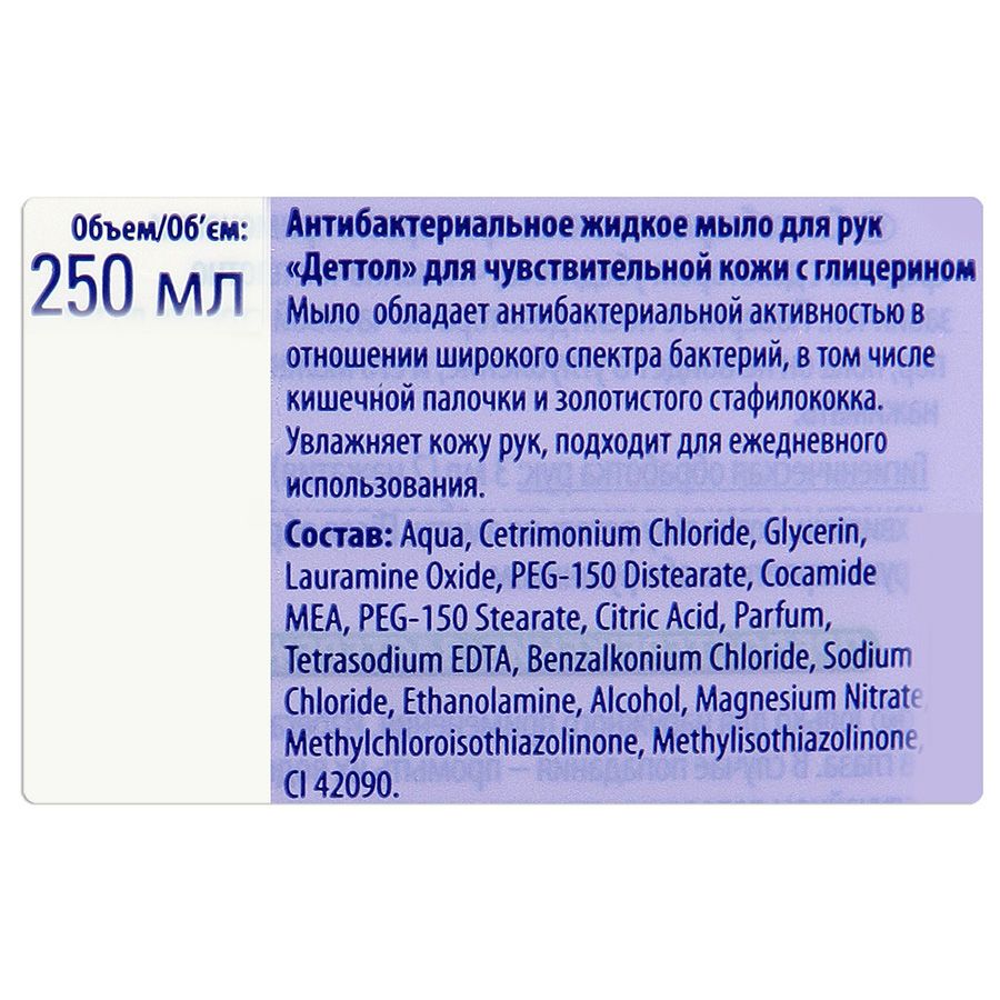Жидкое антибактериальное мыло для чувствительной кожи с глицерином Dettol, 250 мл