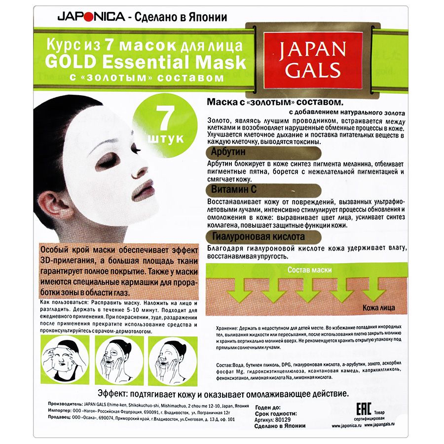 Маска Gold essence mask с золотым составом Japan Gals, 7 шт