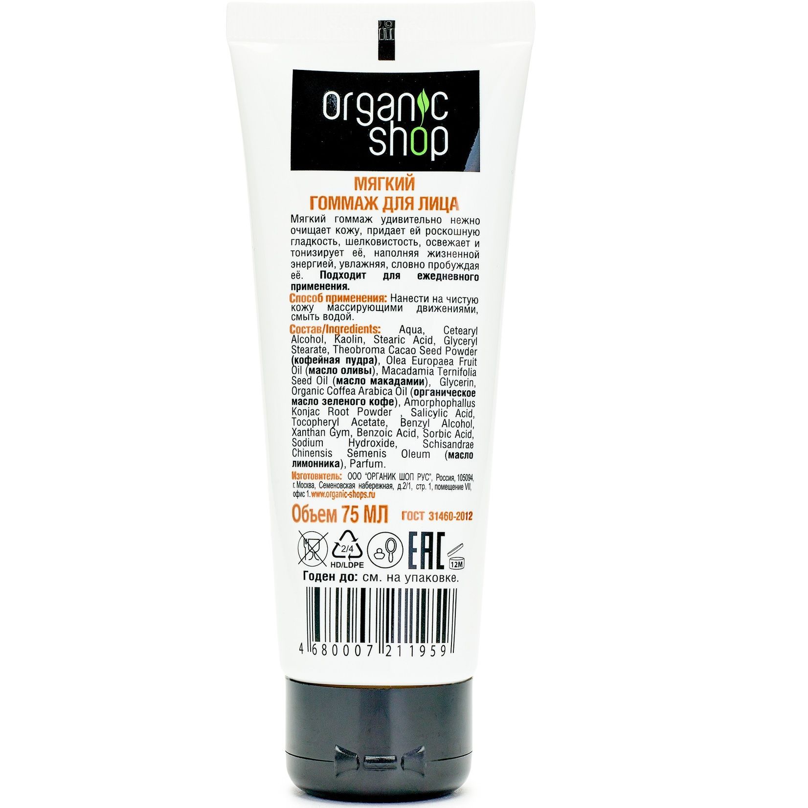 Гоммаж для лица Organic Shop Утренний кофе, 75 мл