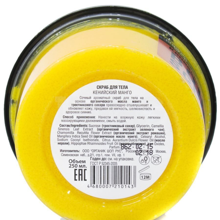 Скраб для тела Organic Shop Кенийский манго, 250 мл
