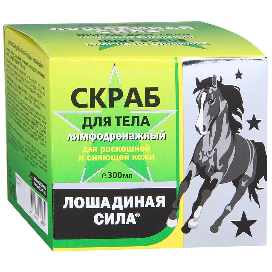 Скраб для тела лимфодренажный для роскошной и сияющей кожи Лошадиная сила, 300 мл