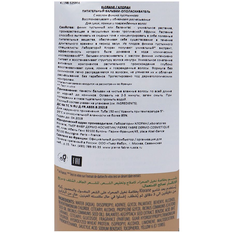 Питательный бальзам-ополаскиватель с маслом финика пустынного Klorane, 150 мл