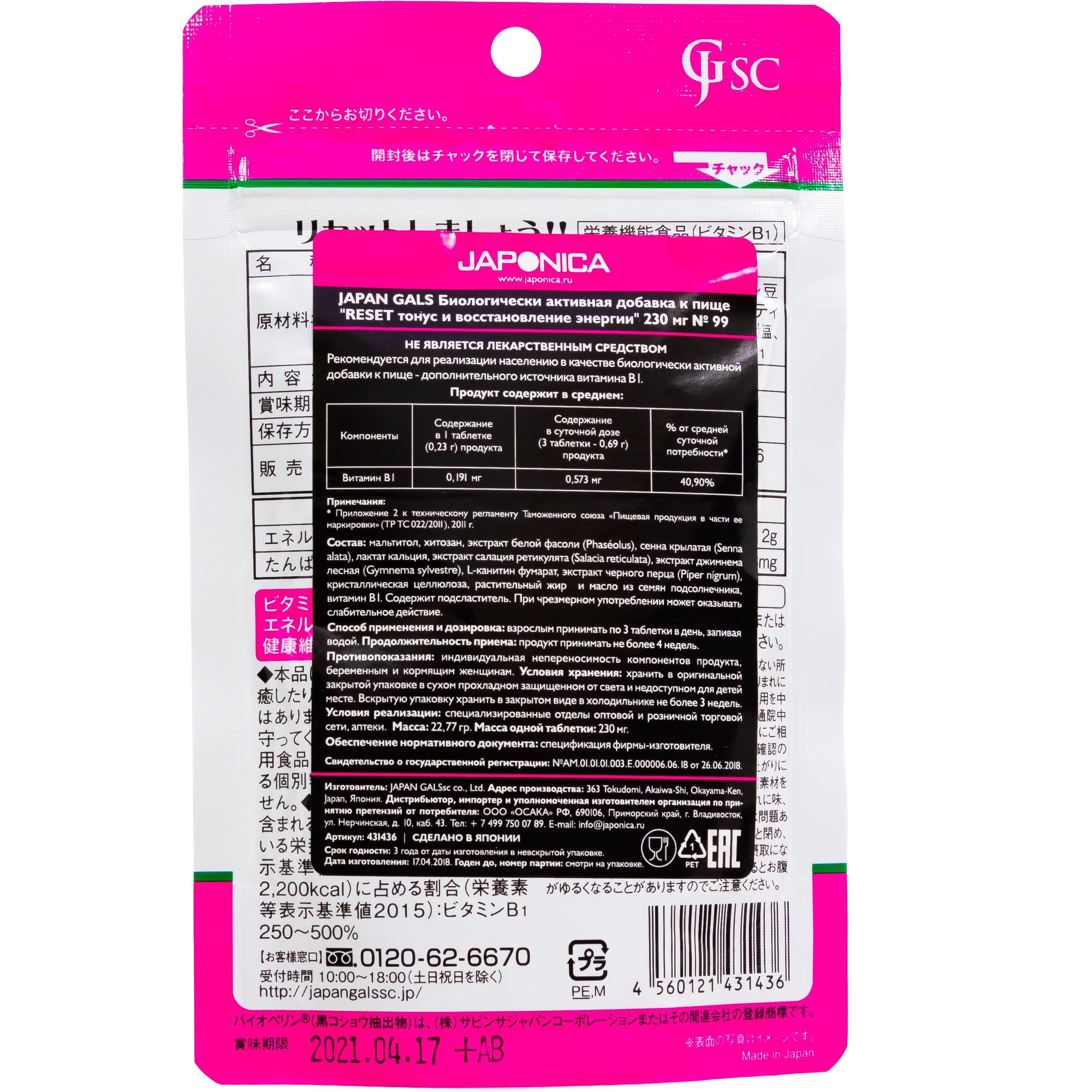 Reset тонус и восстановление энергии Japan Gals 0,23 г, 99 таблеток