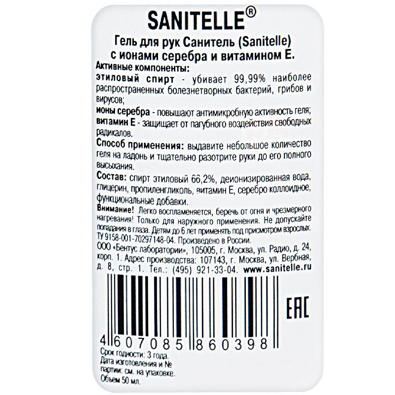 Гель для рук с витамином Е с ионами серебра Sanitelle, 50 мл