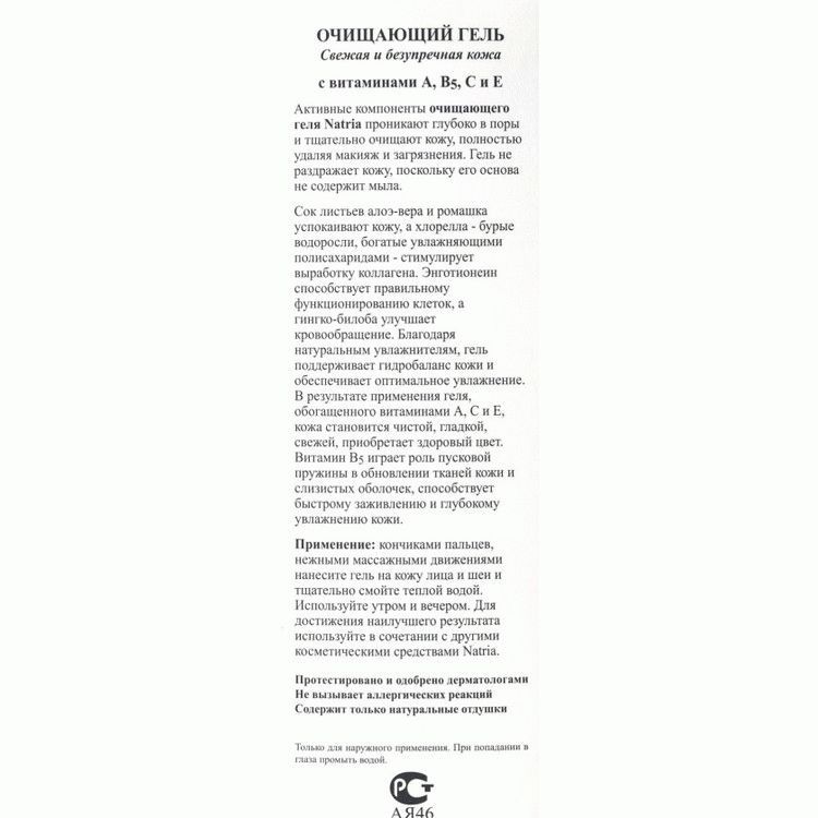 Очищающий гель Natria, Удаление макияжа и очищение кожи, NSP, 125 мл