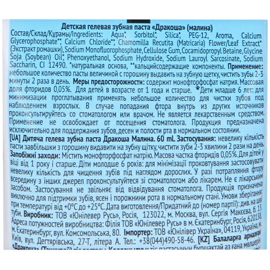 Паста зубная детская гелевая малина Дракоша, 60 мл