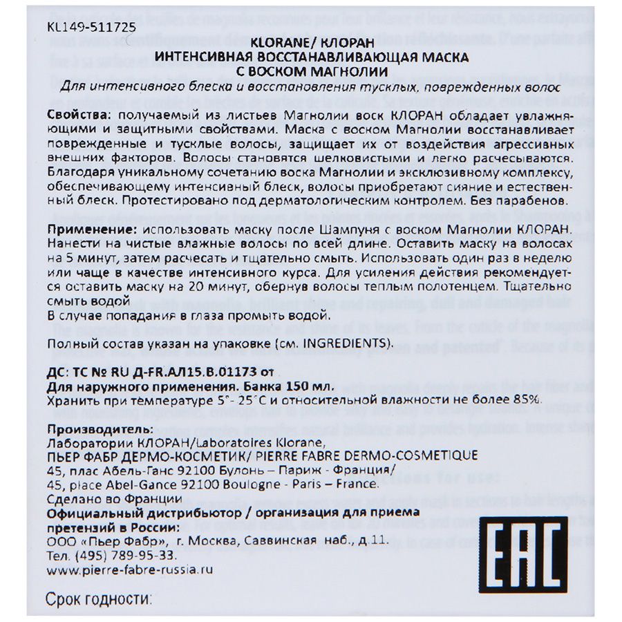 Маска интенсивная восстанавливающая с воском магнолии Klorane, 150 мл