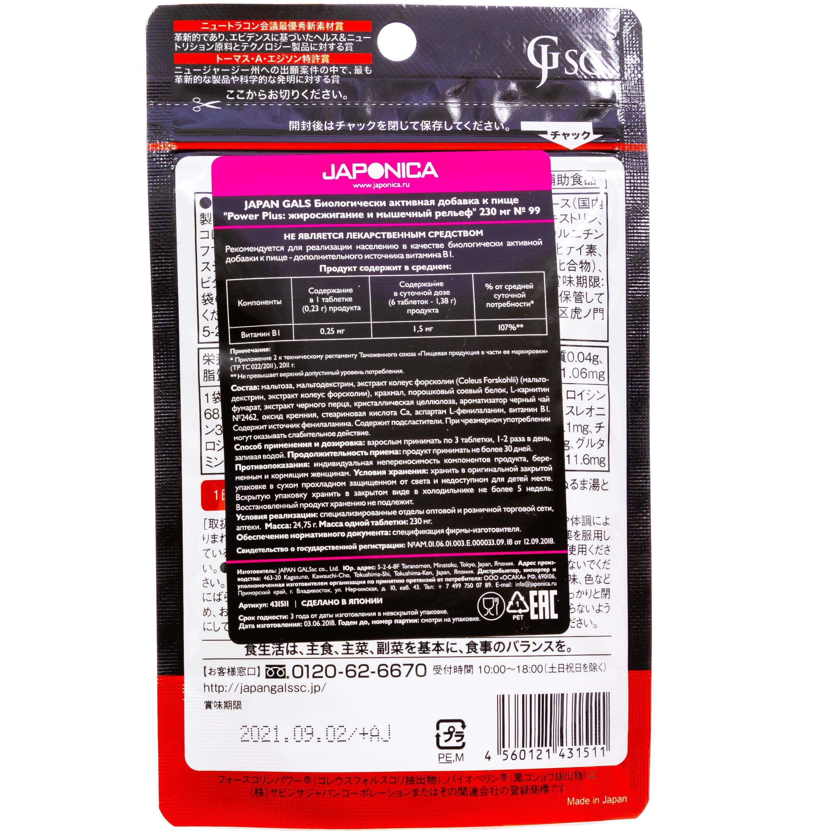 Power Plus: жиросжигание и мышечный рельеф Japan Gals 250 мг, 99 таблеток