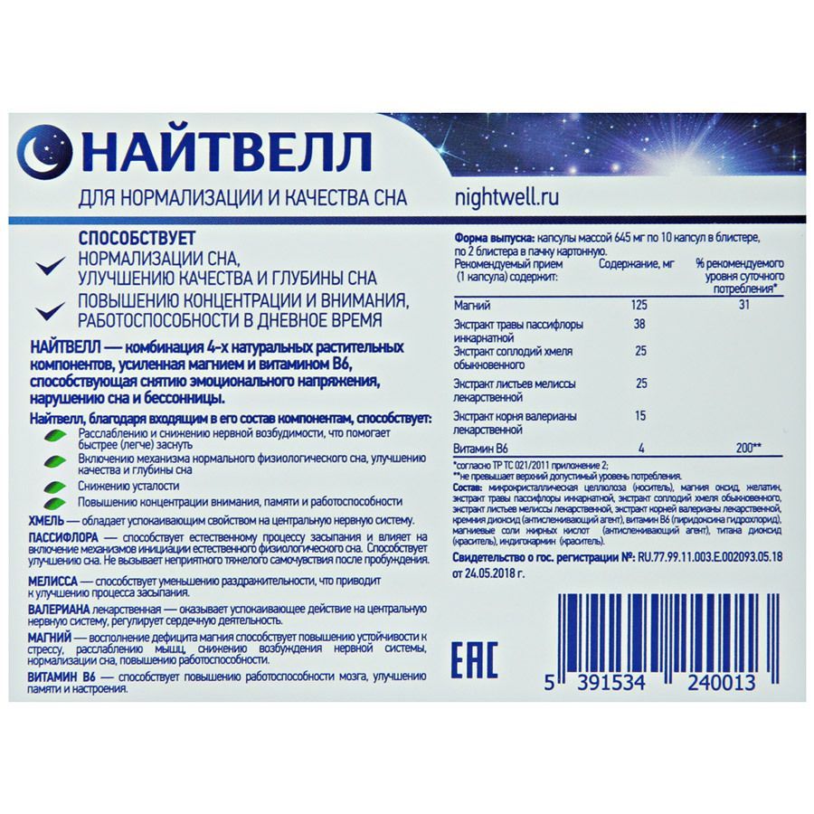 Найтвелл для нормализации и качества сна 645 мг, 20 капсул