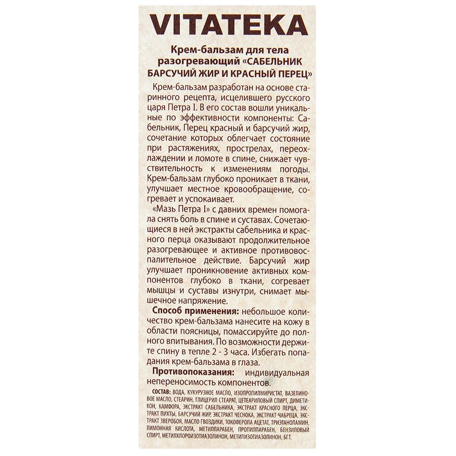 Крем-бальзам для тела разогревающий сабельник барсучий жир и красный перец Vitateka, 75 мл