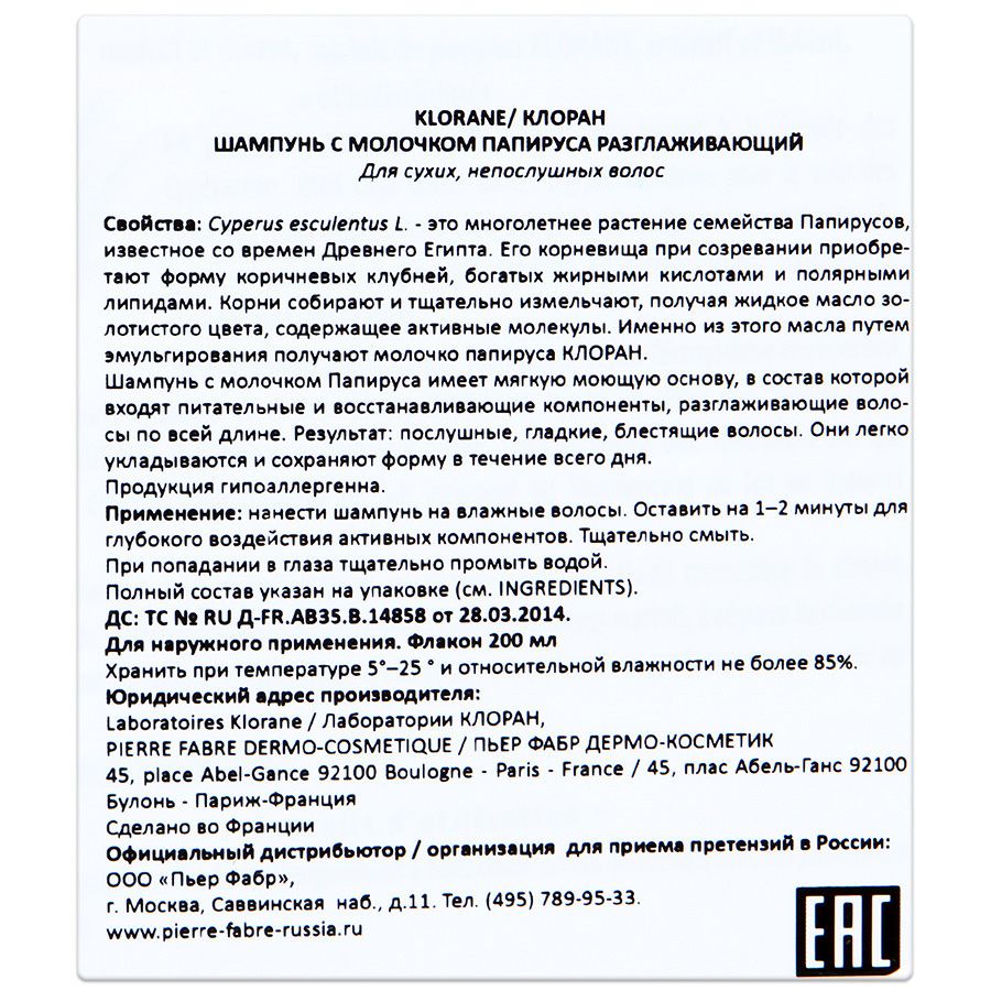 Шампунь с молочком папируса разглаживающий Klorane, 200 мл