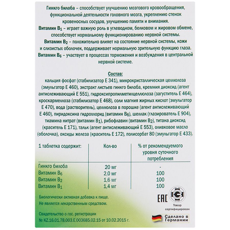 Гинкго билоба B1+B2+B6 Доппельгерц® актив, 30 таблеток