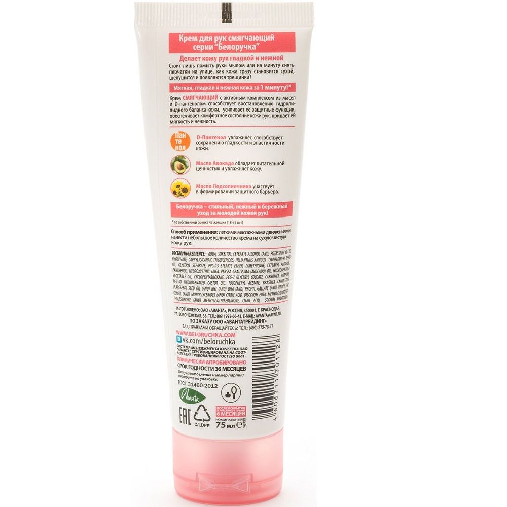 Смягчающий крем для рук Белоручка, 75 мл