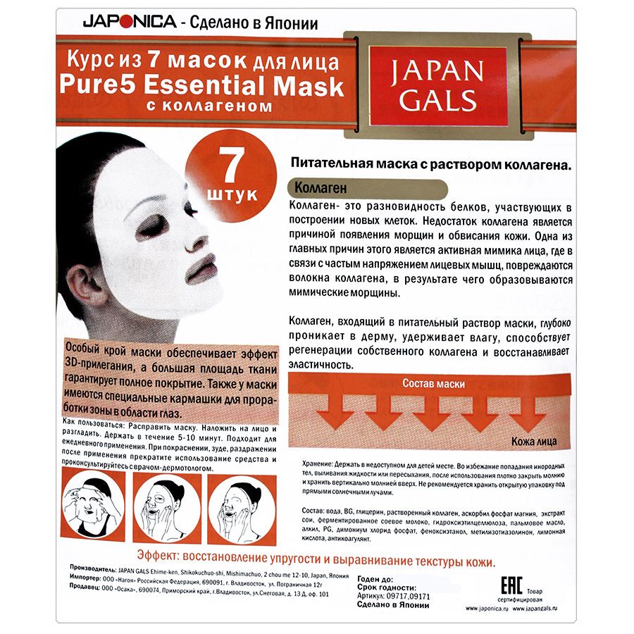 Маска с коллагеном Pure 5 Essential Japan Gals, 7 шт