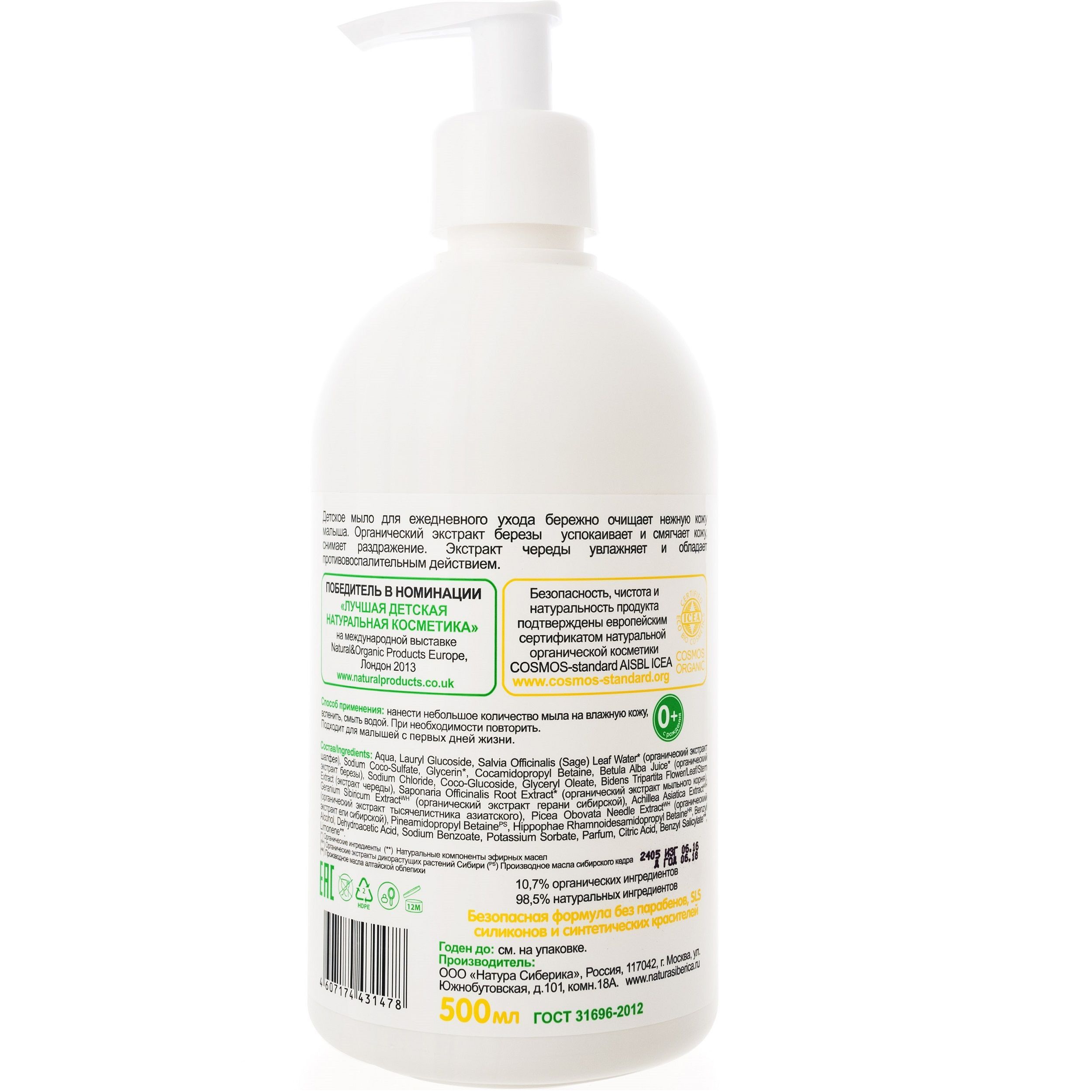 Детское мыло для ежедневного ухода Natura Siberica Little, 500 мл