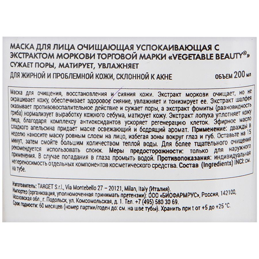 Маска для лица очищающая успокаивающая с экстрактом моркови Vegetable Beauty, 200 мл