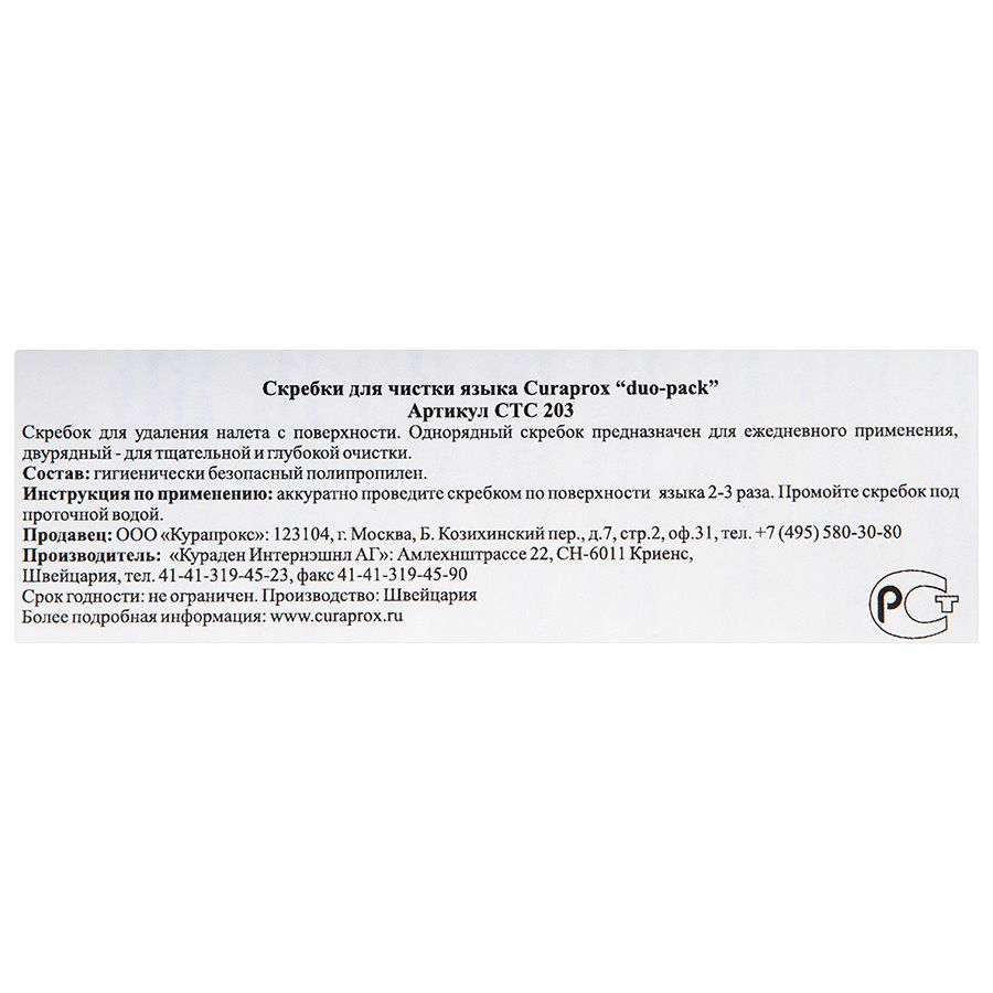 Набор скребков для языка Curaprox, 2 шт